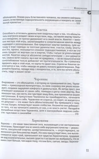 24 закона обольщения