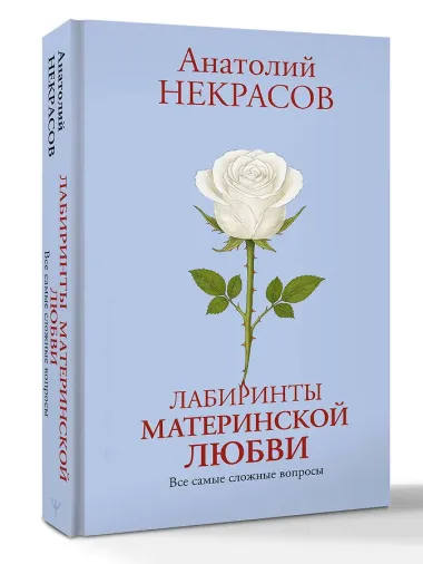 Лабиринты материнской любви. Все самые сложные вопросы
