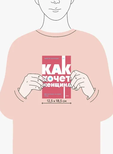 Как хочет женщина. Мастер-класс по науке секса