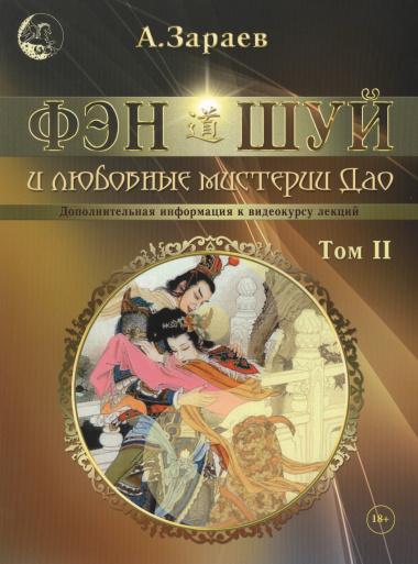 Фэн-Шуй и любовные мистерии Дао. Том II. Дополнительная информация к видеокурсу лекций