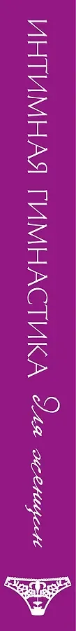 Интимная гимнастика для женщин