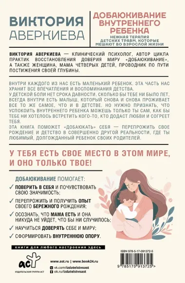 Добаюкивание внутреннего ребенка. Нежная терапия детских травм, которые мешают во взрослой жизни