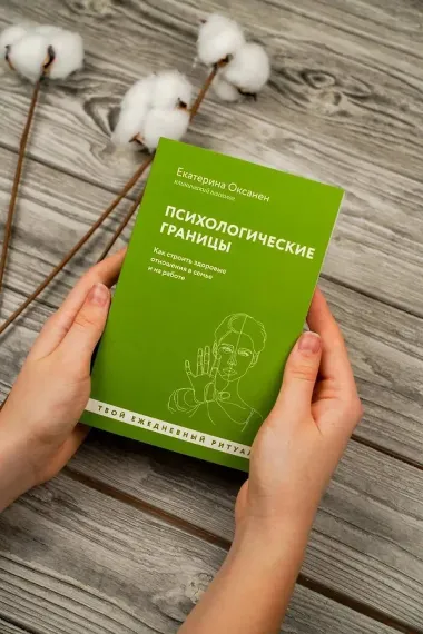Психологические границы. Как строить здоровые отношения в семье и на работе