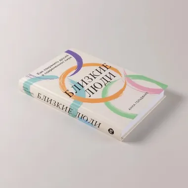 Близкие люди: Как сохранить друзей в современном мире