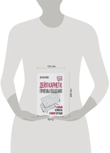 Дейл Карнеги. Приемы общения с любым человеком, в любой ситуации