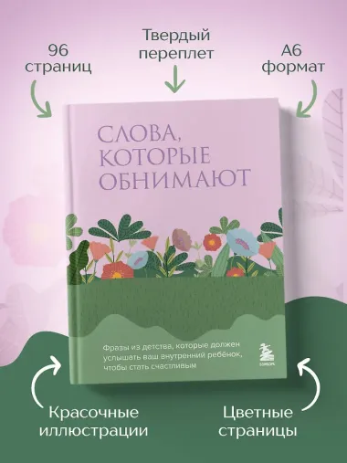 Слова, которые обнимают. Фразы из детства, которые должен услышать ваш внутренний ребенок, чтобы стать счастливым