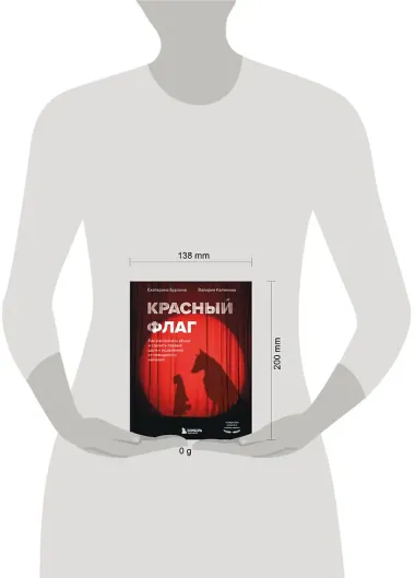 Красный флаг. Как распознать абьюз и сделать первые шаги к исцелению от невидимого насилия