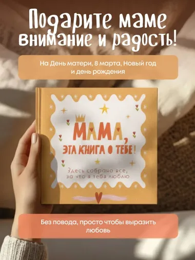 Мама, эта книга о тебе! Здесь собрано все, за что я тебя люблю