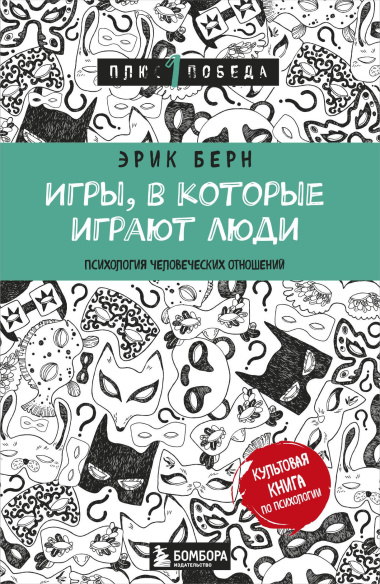 Игры, в которые играют люди (нов. оф.)