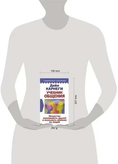 Учебник общения. Искусство завоевывать друзей и оказывать влияние на людей