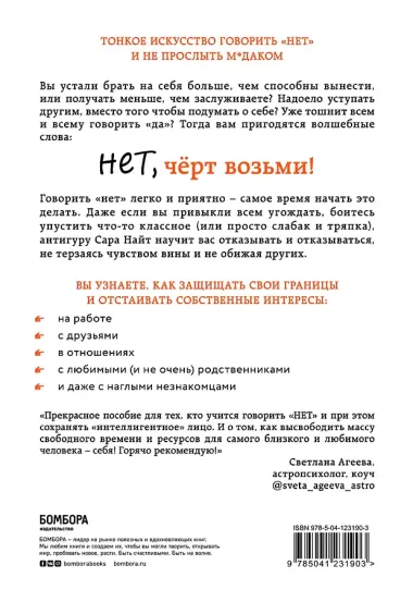 Нет, чёрт возьми! Как перестать говорить 