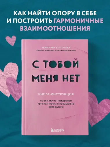 С тобой меня нет. Книга-инструкция по выходу из нездоровой привязанности и повышению самооценки