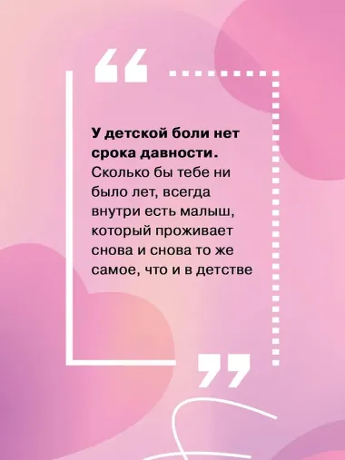 Добаюкивание внутреннего ребенка. Нежная терапия детских травм, которые мешают во взрослой жизни