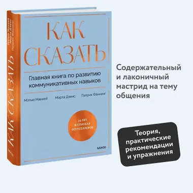 Как сказать. Главная книга по развитию коммуникативных навыков