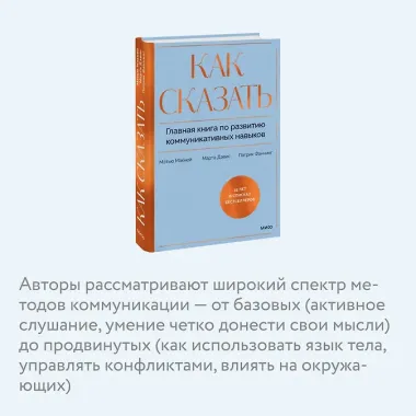 Как сказать. Главная книга по развитию коммуникативных навыков