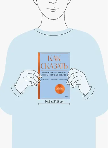 Как сказать. Главная книга по развитию коммуникативных навыков