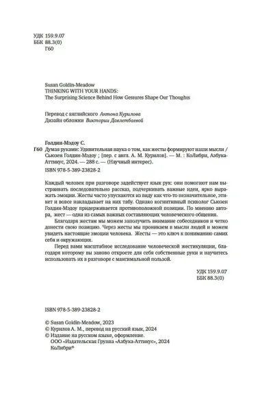 Думая руками. Удивительная наука о том, как жесты формируют наши мысли