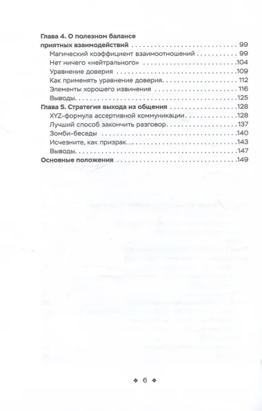 Социальные уравнения. Формулы настоящей дружбы, очарования, доверия и общительности