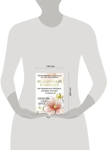 Подарочный комплект для прекрасных женщин, которые мечтают о счастье. Любовь, секс, брак