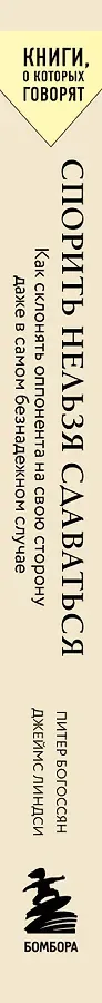 Спорить нельзя сдаваться. Как склонять оппонента на свою сторону даже в самом безнадежном случае