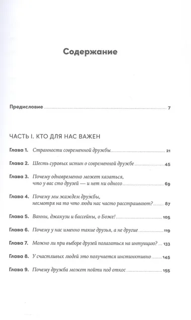 Близкие люди: Как сохранить друзей в современном мире