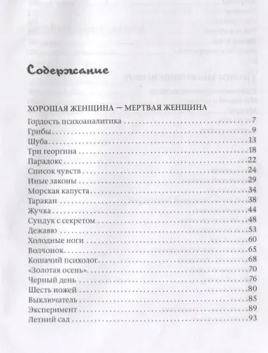 Хорошая женщина - мертвая женщина. Психотерапевтические новеллы