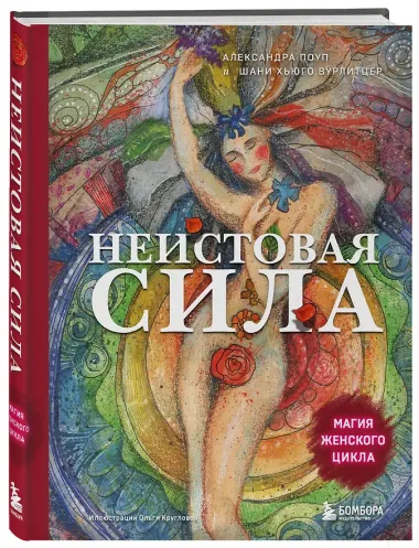 Неистовая сила. Магия женского цикла