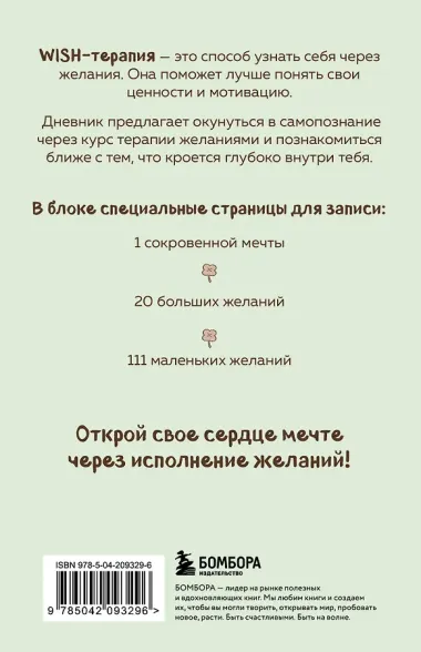 WISH-терапия. Дневник, который научит твое сердце мечтать (со стикерами)