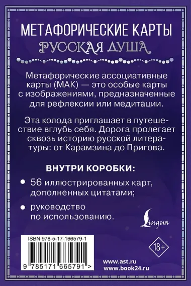 Русская душа. Метафорические карты для любителей книжной классики