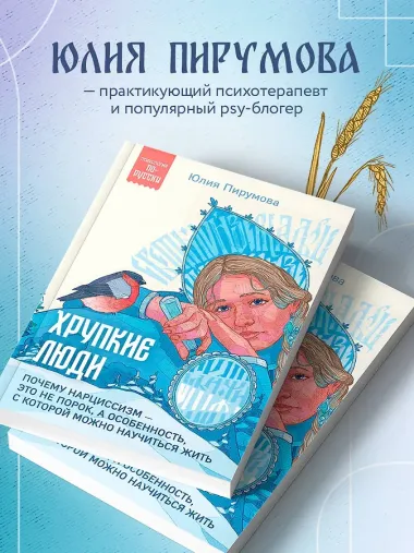 Хрупкие люди. Почему нарциссизм - это не порок, а особенность, с которой можно научиться жить