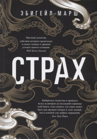 Страх. Как одна эмоция объединяет