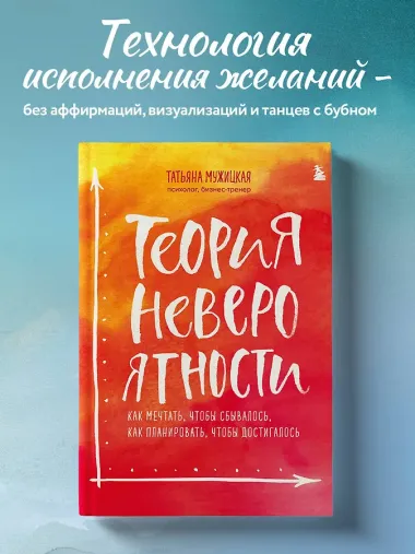 Теория невероятности. Как мечтать, чтобы сбывалось, как планировать, чтобы достигалось