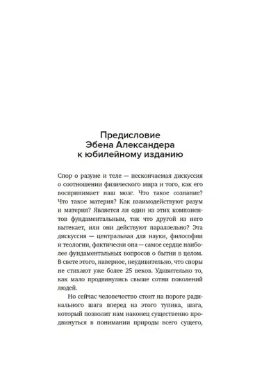 Жизнь после жизни. Исследование феномена продолжения жизни после смерти тела