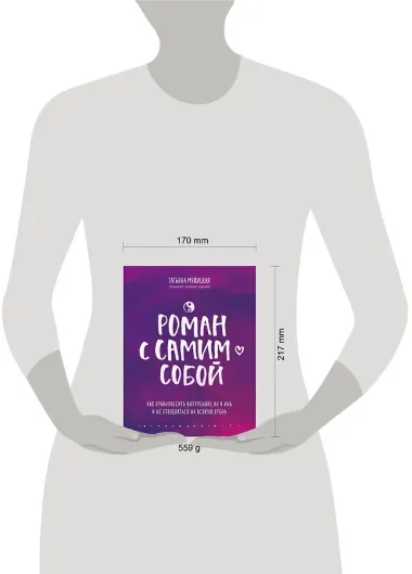 Роман с самим собой. Как уравновесить внутренние ян и инь и не отвлекаться на всякую хрень