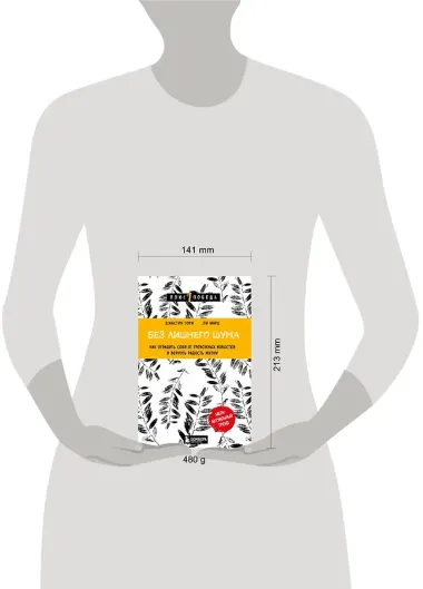 Без лишнего шума. Как оградить себя от тревожных новостей и вернуть радость жизни