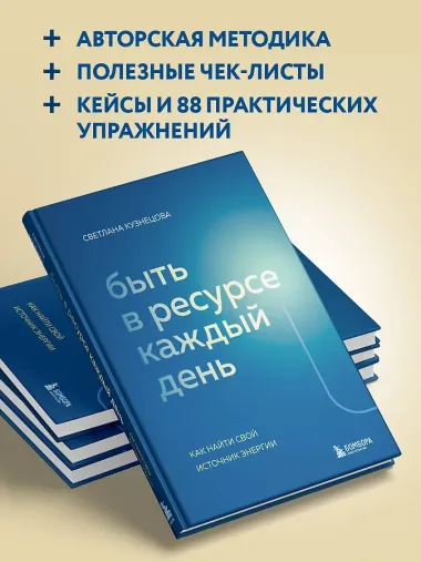 Быть в ресурсе каждый день. Как найти свой источник энергии