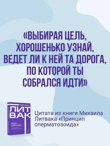 Принцип сперматозоида