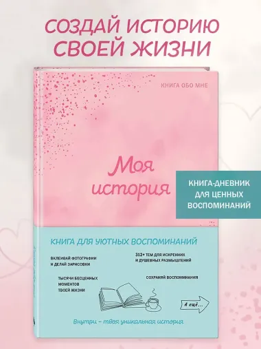 Моя история. Книга обо мне (пудровая)