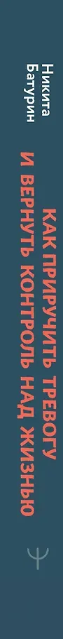 Как приручить тревогу и вернуть контроль над жизнью. Метод, который работает