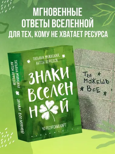 Знаки вселенной. 40 ресурсных карт
