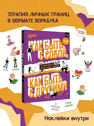 Как быть с собой, как быть с другими: устанавливаем экологичные границы (+ наклейки)