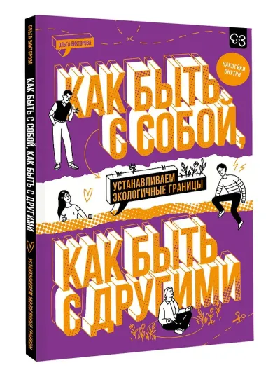 Как быть с собой, как быть с другими: устанавливаем экологичные границы (+ наклейки)
