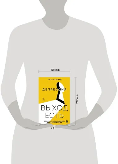 Депрессия: выход есть. Возможно, самая радостная книга в твоей жизни