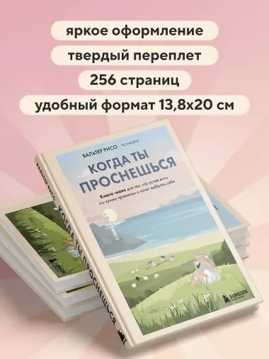 Когда ты проснешься. Книга-маяк для тех, кто устал жить по чужим правилам и хочет выбрать себя