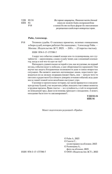 Техники судьбы. О смешных приметах, нелепых совпадениях и бюро судеб, которое работает без выходных