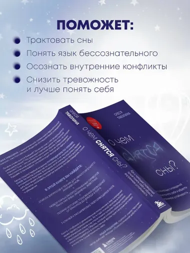 О чем снятся сны? Как с помощью сновидений лучше понять себя и обрести внутреннюю устойчивость