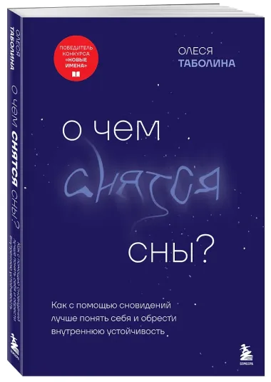 О чем снятся сны? Как с помощью сновидений лучше понять себя и обрести внутреннюю устойчивость