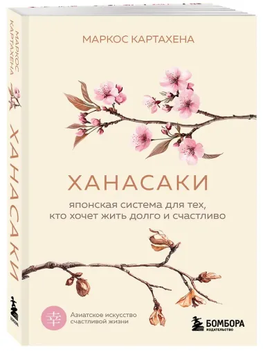 Ханасаки. Японская система для тех, кто хочет жить долго и счастливо