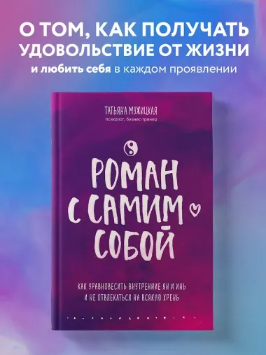 Роман с самим собой. Как уравновесить внутренние ян и инь и не отвлекаться на всякую хрень
