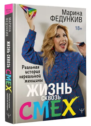 Жизнь сквозь смех